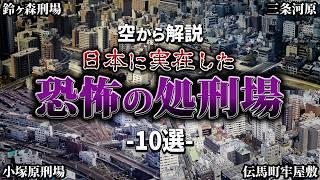 【空から解説】日本に実在した恐怖の処刑場10選