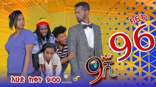 Ethiopia: ዘጠነኛው ሺህ ክፍል 96- Zetenegnaw Shi sitcom drama Part 96