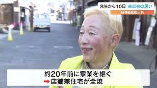 商店街大規模火災　“うすきいろ”女性店主「絶対に潰さない」お茶専門店の再建誓う　大分・臼杵市