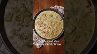 دجاج بالسبانخ والكريمة|Creamy spinach chicken