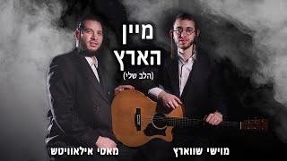 HaLev Sheli - Yiddish - Moishy Schwartz & Motty Ilowitz | מיין הארץ - מוישי שווארץ & מאטי אילאוויטש