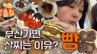 부산가면 살찜 (빵맛집이 넘 많아..초량온당 더베이베이커리 뭉구점 콩지니빵 등)