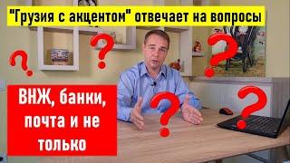 "Грузия с акцентом" отвечает на вопросы: о войне, ВНЖ, банки, почта, визы, работа и не только