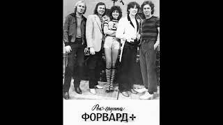 Концерт группы "Форвард" Ленинград 1982 год