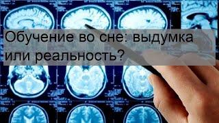 Обучение во сне: выдумка или реальность?