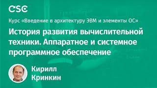 История развития вычислительной техники. Аппаратное и системное программное обеспечение