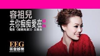 容祖兒 Joey Yung《共你痴痴愛在》電影《竊聽風雲3》主題曲  [Lyrics MV]