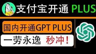 支付宝开通chatGPT PLUS，最快速最方便的开通gpt plus的方法，保姆级教程，实操充值