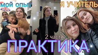 Педагогическая практика в школе / Я учитель начальных классов / Мой опыт / влог со школы /