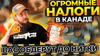 ОГРОМНЫЕ НАЛОГИ В КАНАДЕ // СКОЛЬКО НАДО УПЛАТИТЬ НАЛОГОВ В КАНАДЕ С ЗАРПЛАТЫ?