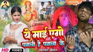 #Video | Ye Maai Yego Pagali He Pagala Ke | #Vikash Chauhan | Ft. Nandani Arya | Bhojpuri Devi Geet