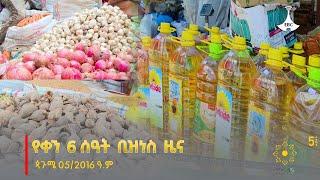 የቀን 6 ሰዓት ቢዝነስ  ዜና … ጳጉሜ 05/2016 ዓ.ም Etv | Ethiopia | News zena