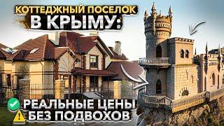 Коттеджный поселок в Крыму:   реальные цены и ️  без подвохов