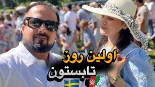 ولاگ جشن شروع تابستان با رقص وموزیک | Afghan Summer start day with songs & dance VLOGS