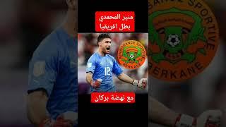 منير المحمدي بطل افريقيا مع نهضة بركان