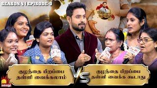 குழந்தை பிறப்பை தள்ளி வைக்கலாம் Vs தள்ளி வைக்க கூடாது| Vaa Thamizha Vaa | EP-3 | S4 | Aari