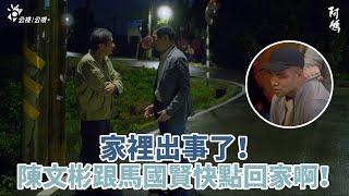 家裡出事了！陳文彬跟馬國賢快點回家啊！​​| 台語有影 | 阿媽