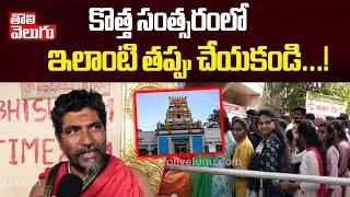 కొత్త సంత్సరంలో ఇలాంటి తప్పు చేయకండి...! | Devotees Crowd At Chilkur Balaji Temple | #Tolivelugu