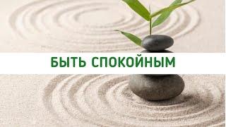 Быть спокойным | Наталья Арсенян