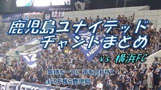 鹿児島ユナイテッド チャントまとめ｜J2第29節2019 vs 横浜FC