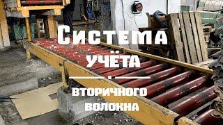 Система учёта вторичного волокна от Тензомир, ООО
