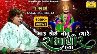 મારુ કોઈ નોતું ત્યારે રામાપીર રે હતા || Kajal Budheliya || Ramapir New Song || @pavanputradigital