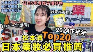 2024下半年【日本Top20必買藥妝】松本清平價好物清單住日5年私心推薦！這些一定要買！划算又好用！狂回購：人氣染髮膏/常備藥/男女私密護膚品/清潔好物！日本旅遊/日本藥妝店/Kodootv