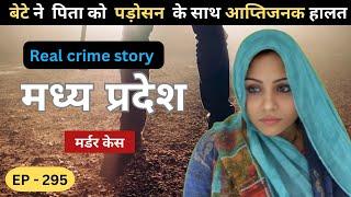 मध्यप्रदेश Murder Case || बेलगाम || real crime story episode 295|| crime story