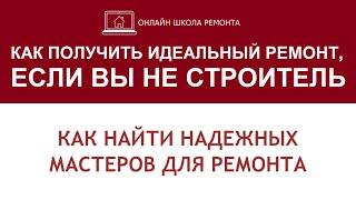 Как найти бригаду строителей для ремонта квартиры Часть 1 | Онлайн курс