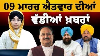 TOP NEWS | BIG NEWS | 09 MARCH 2025 | 9 ਮਾਰਚ ਦੀਆਂ ਵੱਡੀਆਂ ਖ਼ਬਰਾਂ | THE KHALAS TV