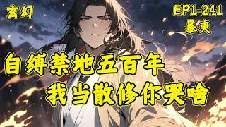 【自缚禁地五百年，我当散修你哭啥】（EP1-241）顾修一朝醒悟，一纸弃宗灵约判出宗门，化身散修自寻大道。夺天机，争仙缘。画神符，开天源。我辈修士，本该顶天、立地、斩妖、除魔....