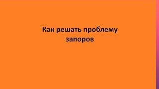 Как решать проблему запоров