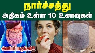 நார்ச்சத்து அதிகம் உள்ள 10 உணவுகள் / Top 10 Fiber Rich Foods / High Fiber Rich Foods | Healthy Tips