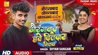 #Rangdari - औरंगाबाद हवे दिलदार जिलवा | Shyam Sangam Bhojpuri Song | Aurangabad Hawe Dildar Jilwa