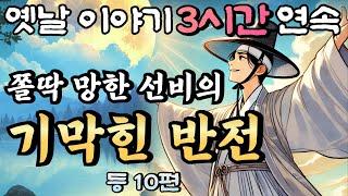 중간광고 없는 3시간 연속 옛날이야기/ 알 수 없는 인생  등  12편 /자면서 듣는 이야기,꿀잠,오디오북,옛날이야기,고전,야담,민담