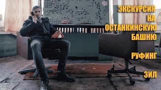 Экскурсия на Останкинскую Башню, Руфинг, ЗИЛ.