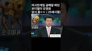 금메달 휩쓸던 시절 강경원 몸 ㄷㄷ