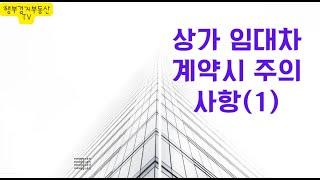 상가임대차계약시 체크사항(1)