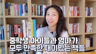 중학생 아이와 엄마가 함께 읽기 좋은 책 | 쉽게 읽히는 재미있고 감동적인 소설 추천