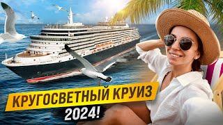 Круиз вокруг света | Victoria Cruise Line | Появилась новая возможность!