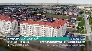 ЖК ОЗЁРНЫЙ, г.Славянск-на-Кубани, тел: +7-918-127-22-20