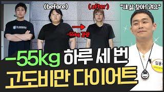 [지방탈출] -55kg 감량?! 사람 하나 몸무게 빼는 고도비만 전문 다이어트 방법! | 나는 몸신이다 366 회