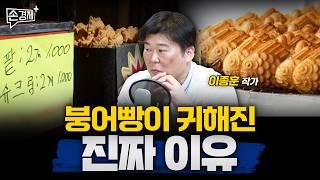 붕어빵 장사가 확 줄어든 경제적인 이유 - 이종훈 작가