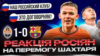 РЕАКЦІЯ рОСІЯН НА МАТЧ ШАХТАР - БАРСЕЛОНА 1:0 • ВІДПОВІДАЄМО "РУССКОМУ МИРУ"