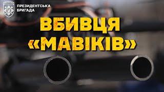 Дрон з дробовиком | Президентська Бригада