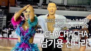 CHACHACHA I 남기용(GIYONG NAM) 신나라(NARA SHIN) 프로페셔널 라틴 결승 2022 KPDC 댄스스포츠대회