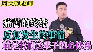 [973]周文強老師解說：開悟是所有痛苦的終結，反復發生的事情就是我們的必修課，請一定看完視頻。