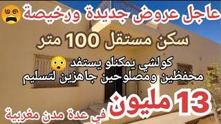  جديد سكن مستقل رخيص 100 متر  13 مليون واجدين منك لمول دار مصلوحين في العديد من المدن المغربية 