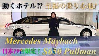 日本19台の動く高級ホテル！？　超高級車メルセデスマイバッハの最上級グレードプルマン！　Mercedes Maybach S650 Pullman【MaybachPullman】【マイバッハプルマン】