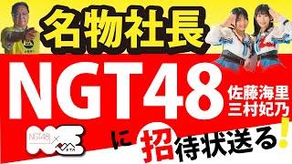 えちごトキめき鉄道名物社長がNGT48 佐藤海里さん、三村妃乃さんに招待状を送ってみた！